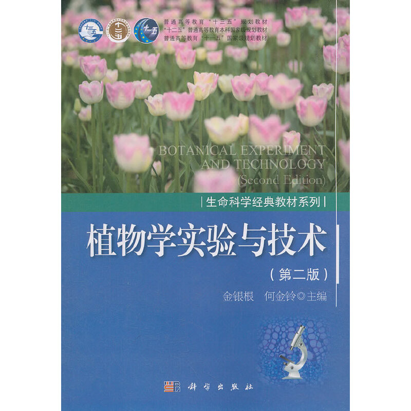 植物学实验与技术(第2版普通高等教育十三五规划教材)/生命科学经典教材系列