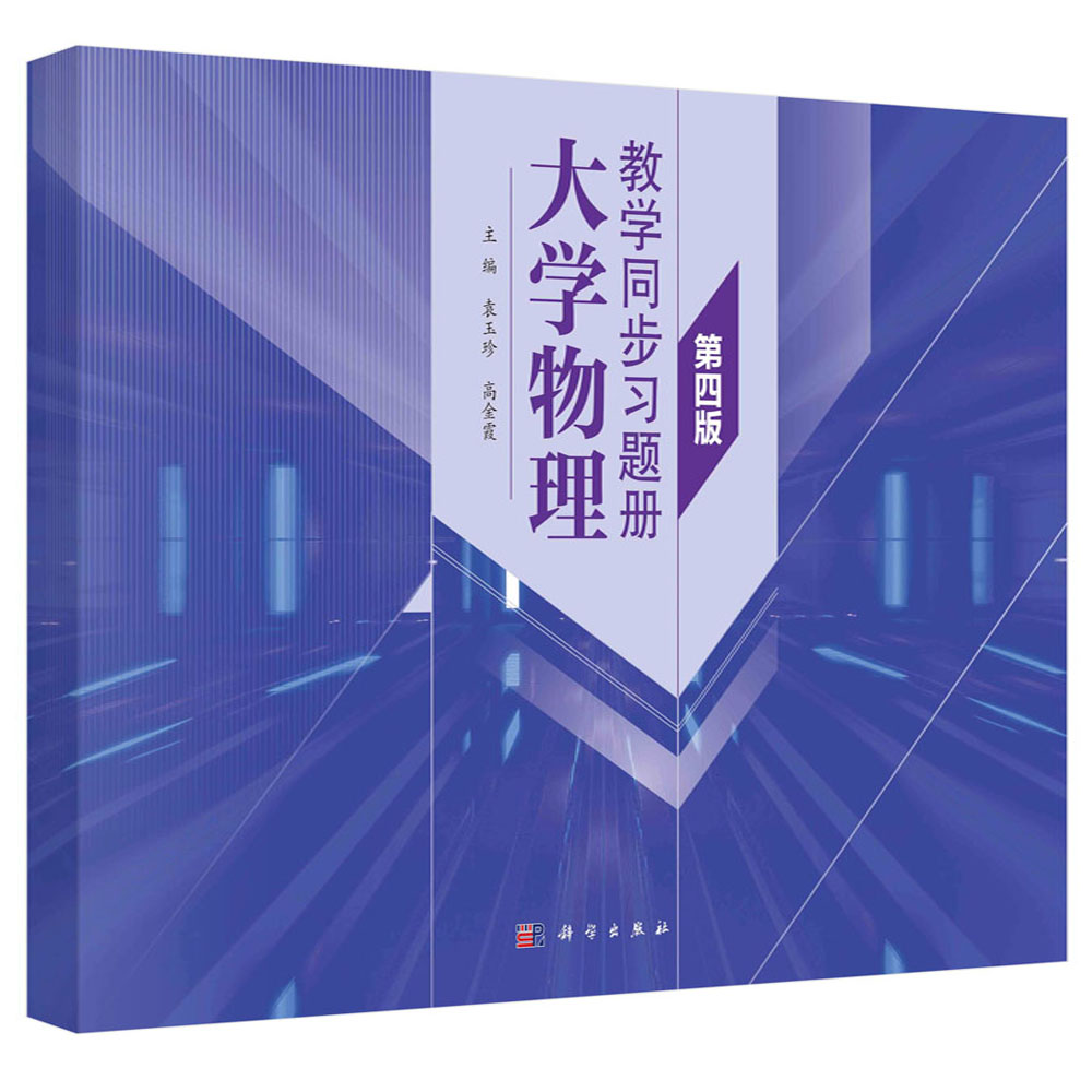 大学物理教学同步习题册（第四版）