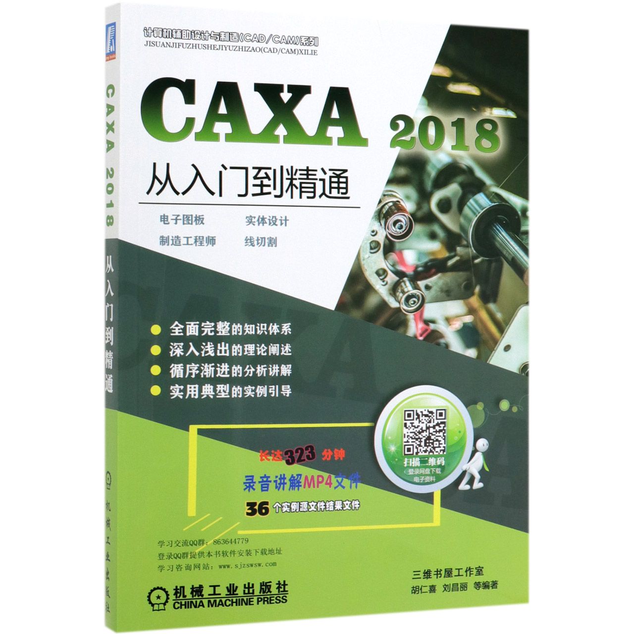 CAXA2018从入门到精通（电子图板实体设计制造工程师线切割）/计算机辅助设计与制造CADC...