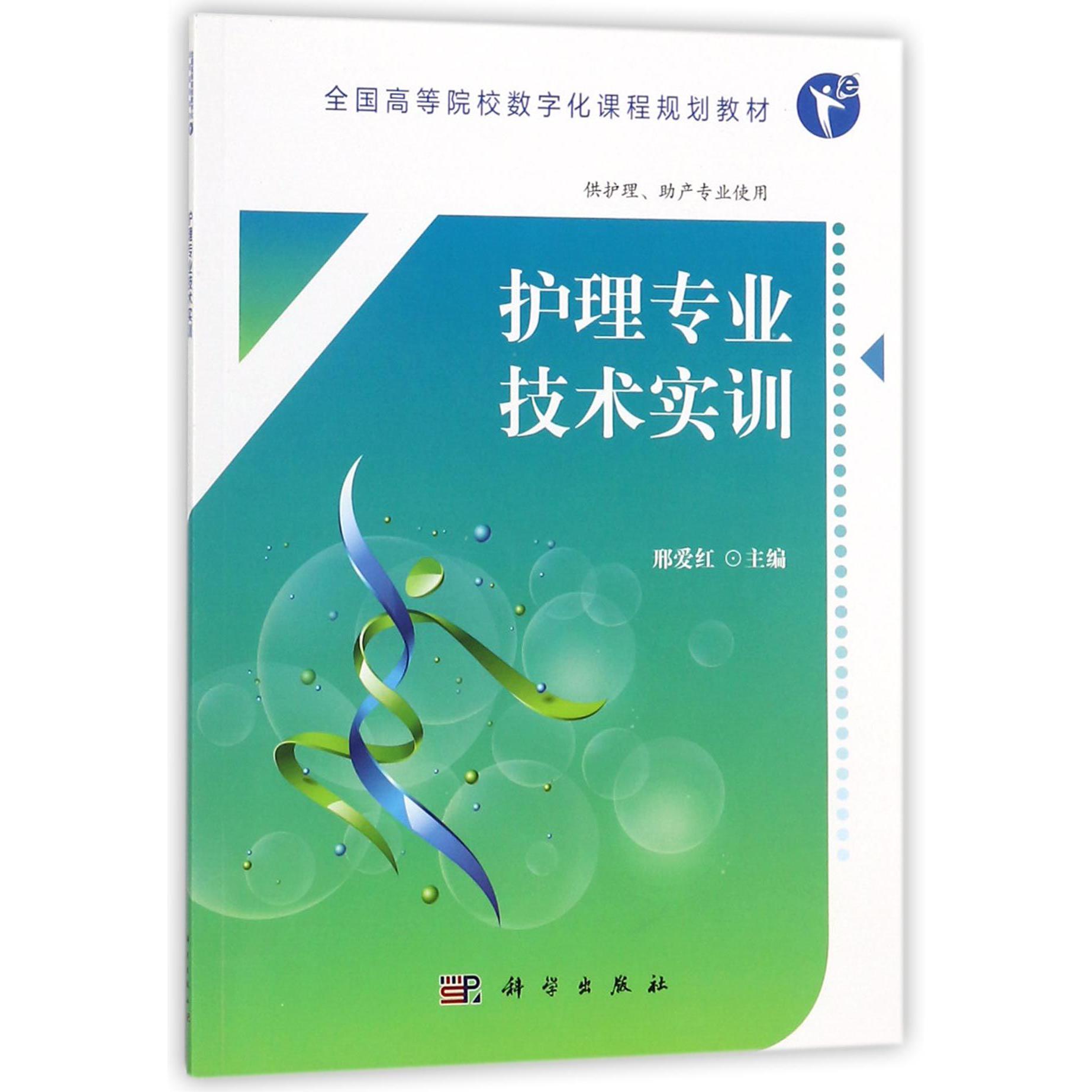 护理专业技术实训（供护理助产专业使用全国高等院校数字化课程规划教材）