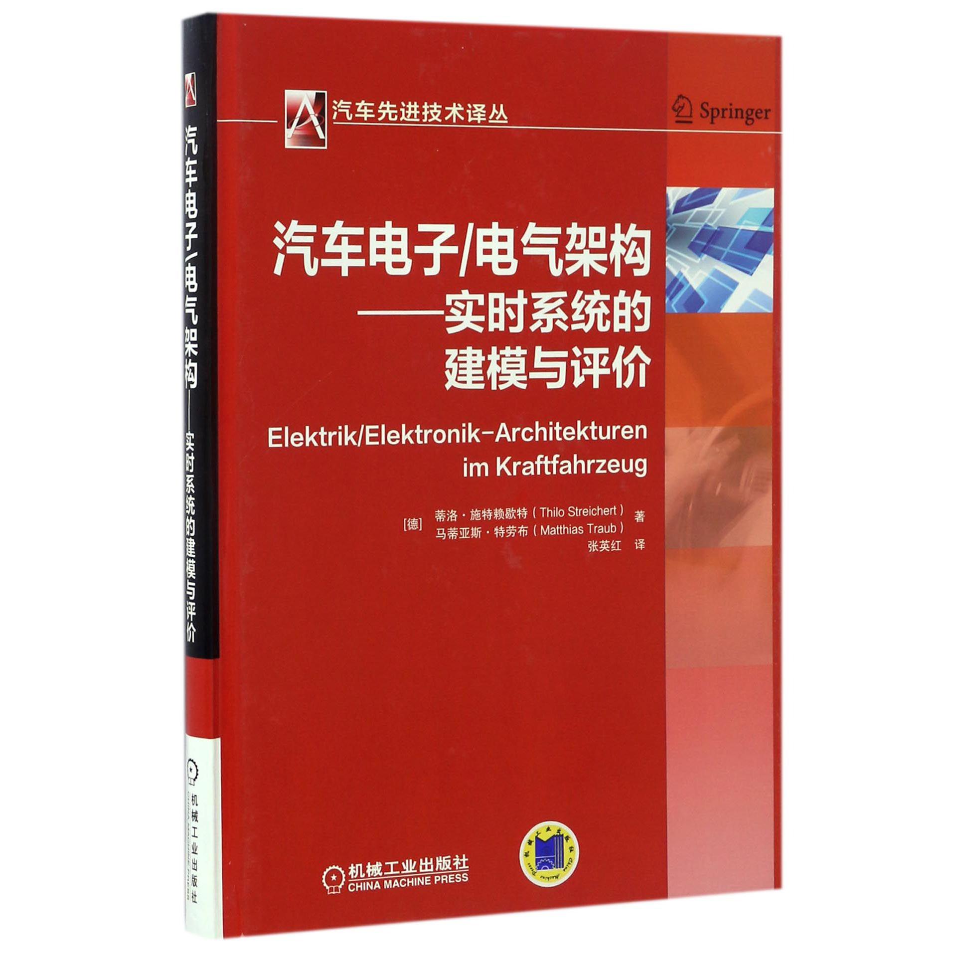 汽车电子电气架构--实时系统的建模与评价（精）