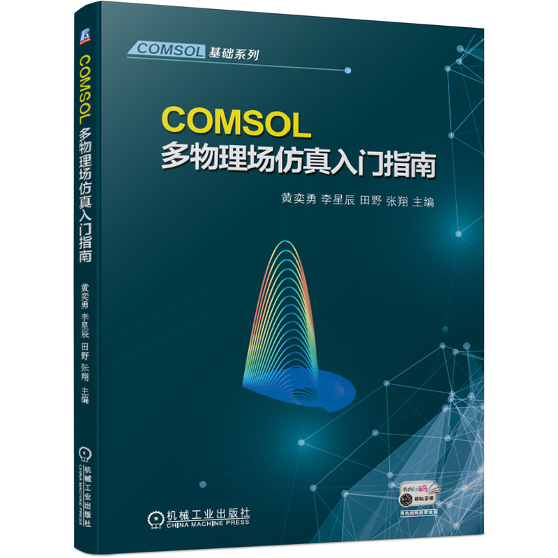 COMSOL多物理场仿真入门指南/COMSOL基础系列