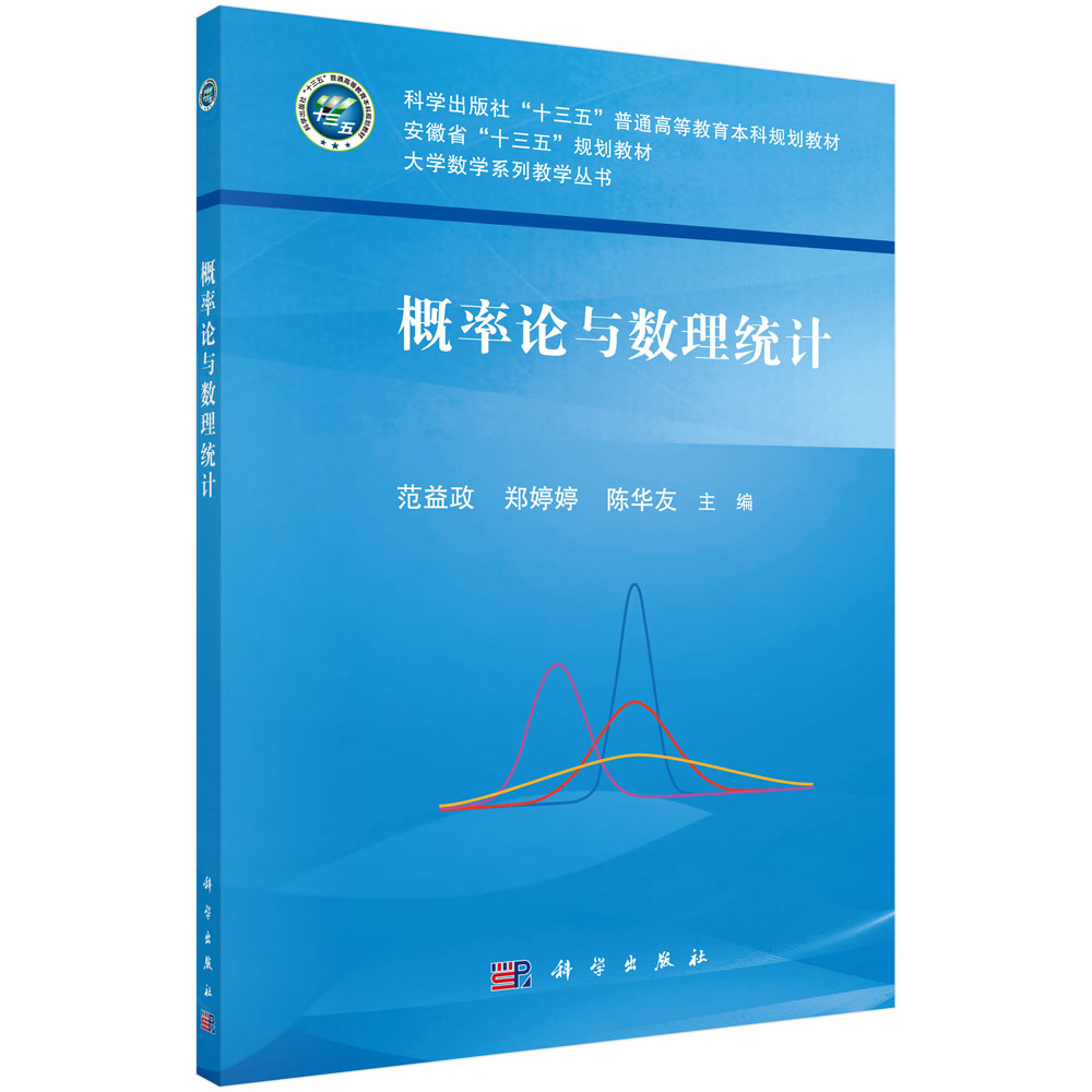 概率论与数理统计(科学出版社十三五普通高等教育本科规划教材)/大学数学系列教学丛书