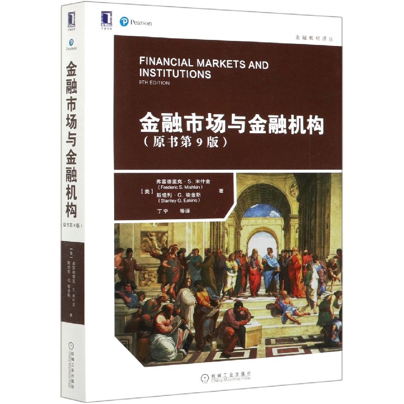 金融市场与金融机构(原书第9版)/金融教材译丛