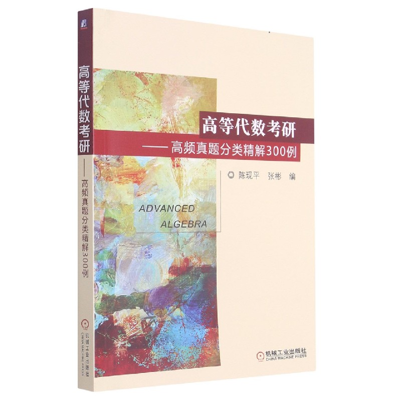 高等代数考研--高频真题分类精解300例