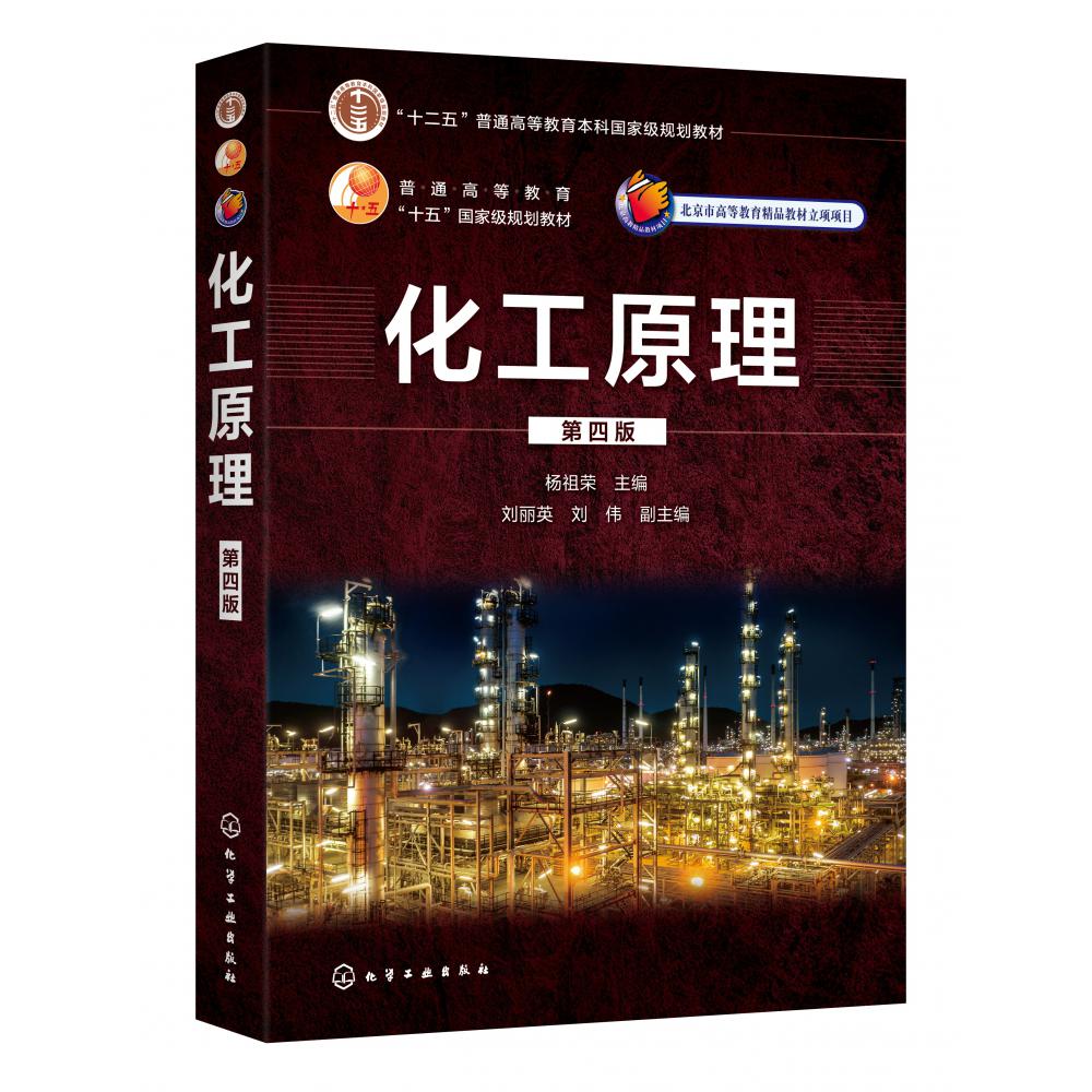 化工原理(第4版十二五普通高等教育本科国家级规划教材)