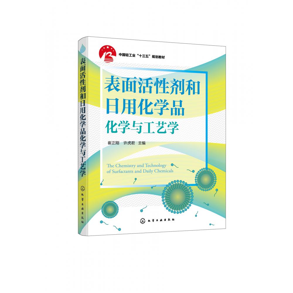 表面活性剂和日用化学品化学与工艺学(中国轻工业十三五规划教材)