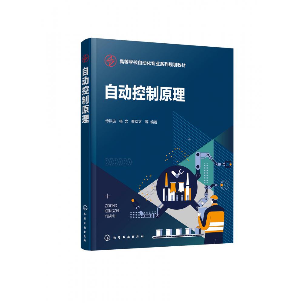 自动控制原理(高等学校自动化专业系列规划教材)
