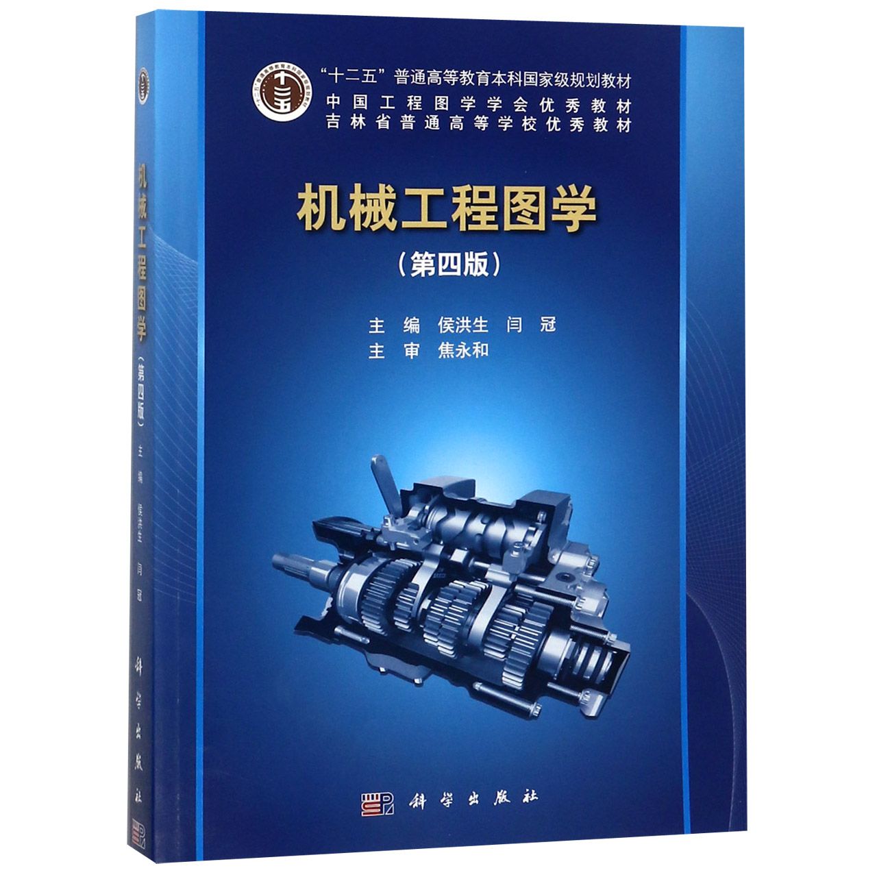 机械工程图学(第4版十二五普通高等教育本科国家级规划教材)