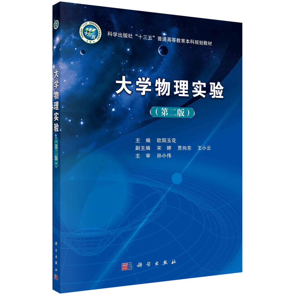大学物理实验(第二版)
