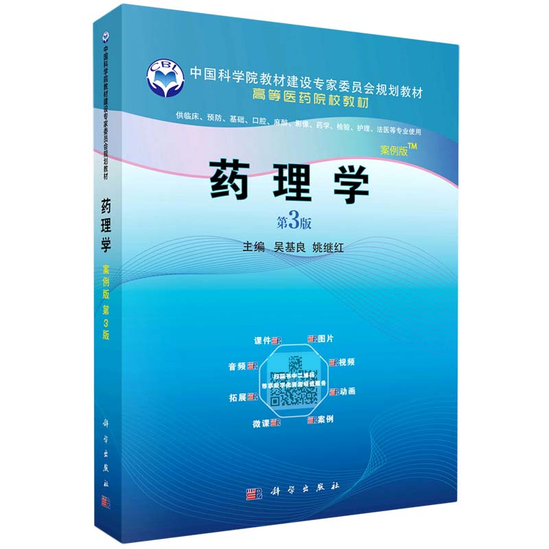 药理学(供临床预防基础口腔麻醉影像药学检验护理法医等专业使用第3版案例版高等医药院