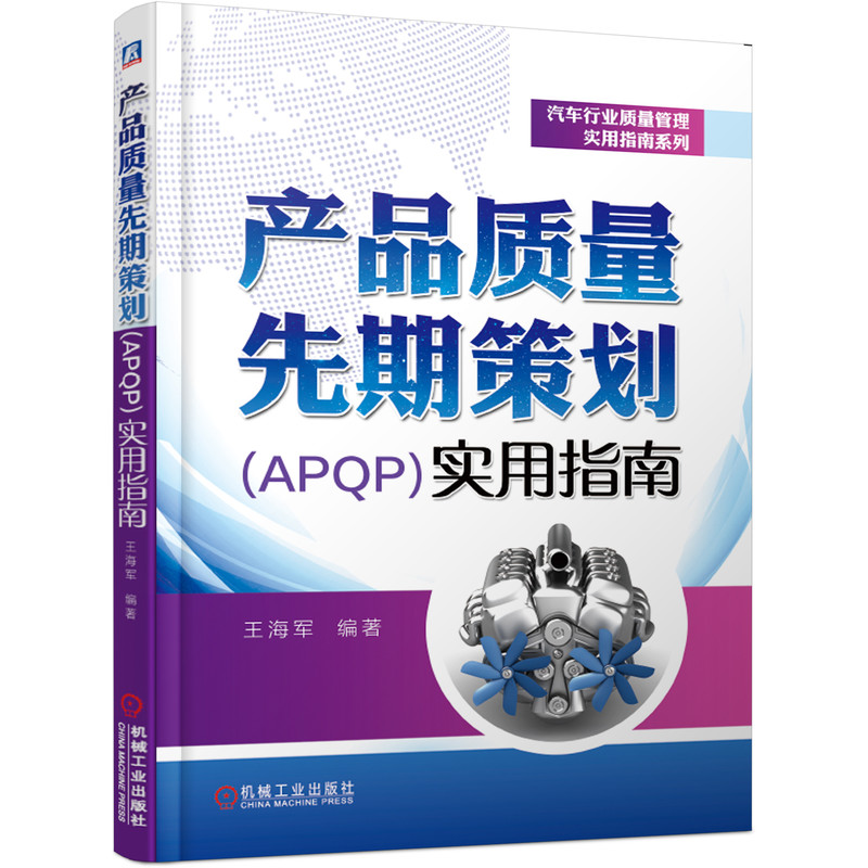 产品质量先期策划（APQP）实用指南/汽车行业质量管理实用指南系列