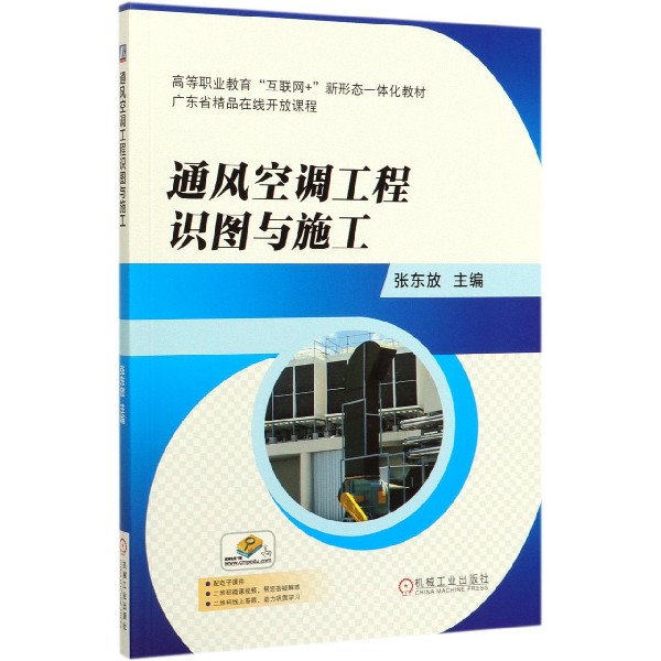 通风空调工程识图与施工(高等职业教育互联网+新形态一体化教材)