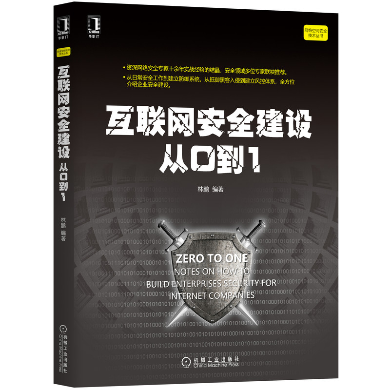 互联网安全建设从0到1/网络空间安全技术丛书