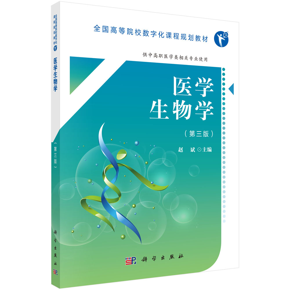 医学生物学(供中高职医学类相关专业使用第3版全国高等院校数字化课程规划教材)