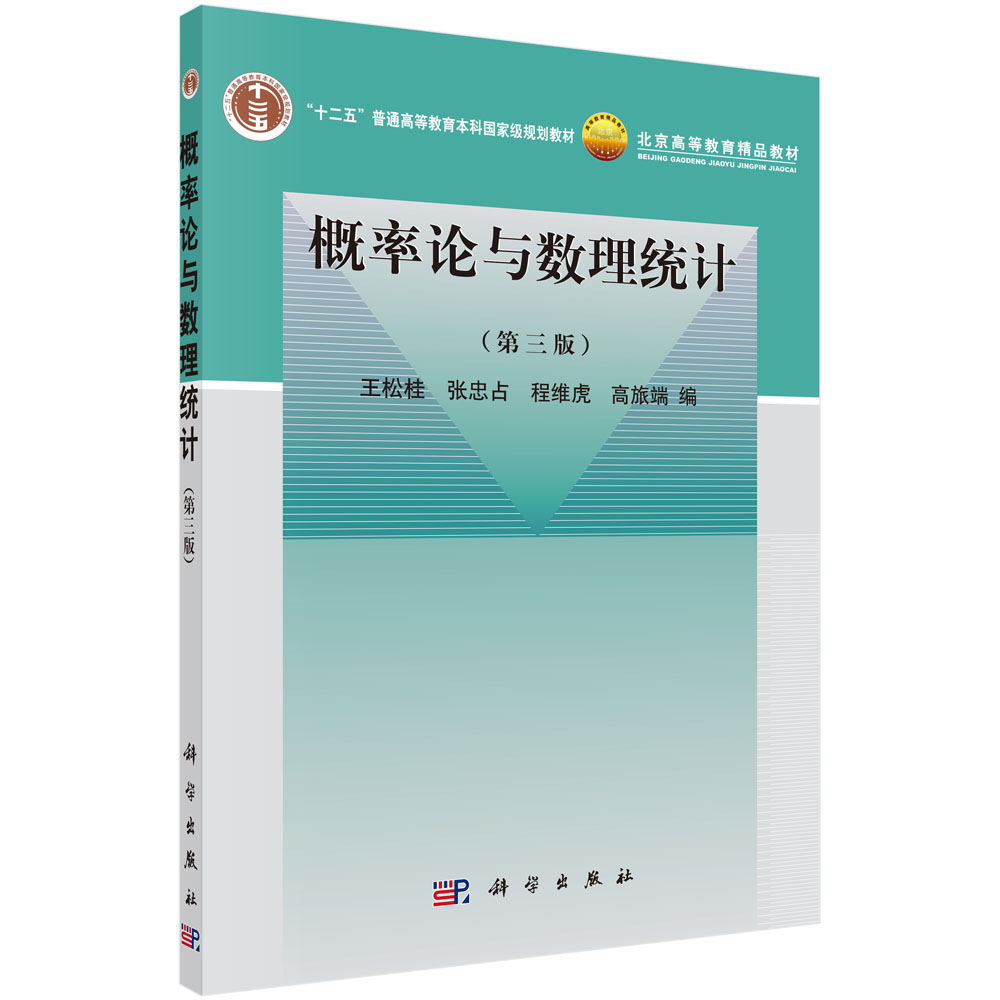 概率论与数理统计(第3版十二五普通高等教育本科国家级规划教材)
