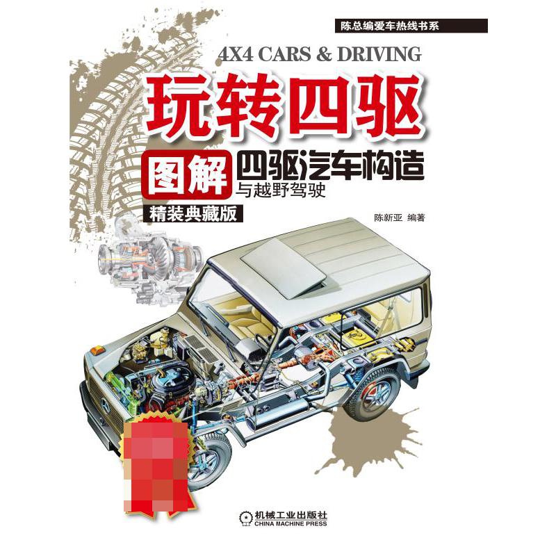 玩转四驱(图解四驱汽车构造与越野驾驶精装典藏版)(精)/陈总编爱车热线书系