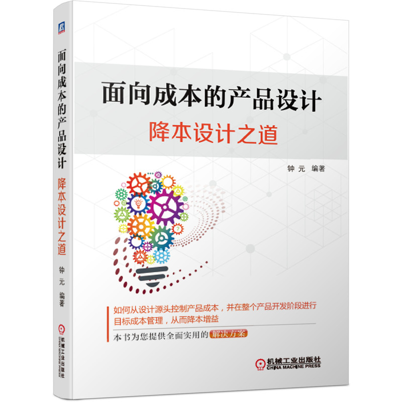面向成本的产品设计(降本设计之道)