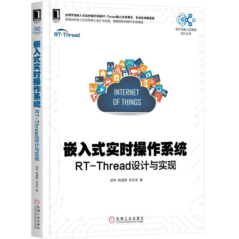 嵌入式实时操作系统(RT-Thread设计与实现)/电子与嵌入式系统设计丛书