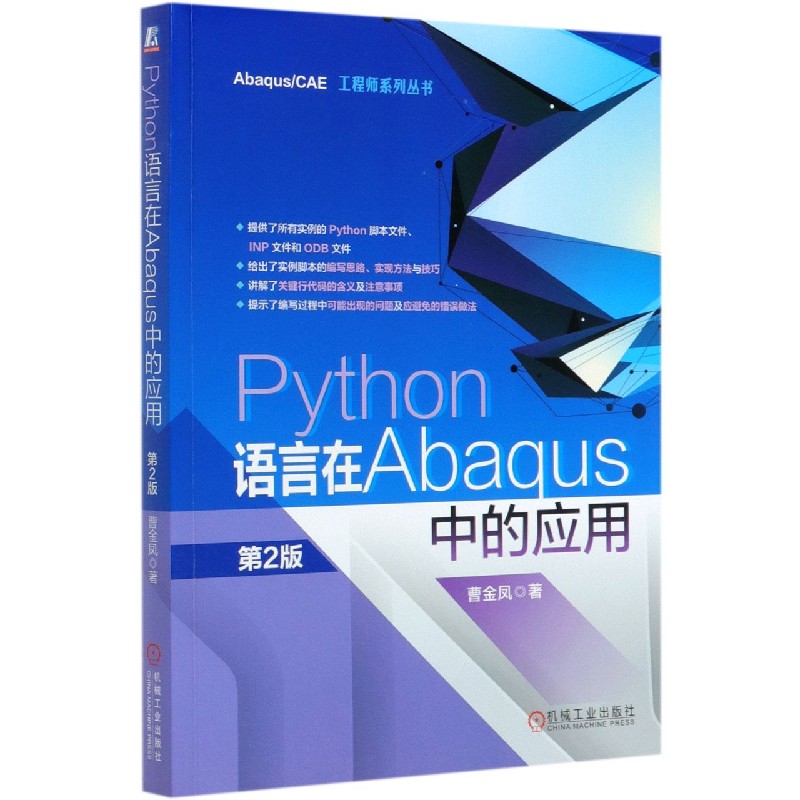 Python语言在Abaqus中的应用(第2版)/AbaqusCAE工程师系列丛书