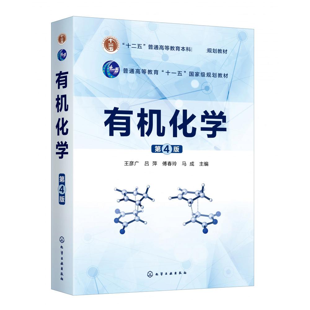 有机化学(第4版十二五普通高等教育本科国家级规划教材)