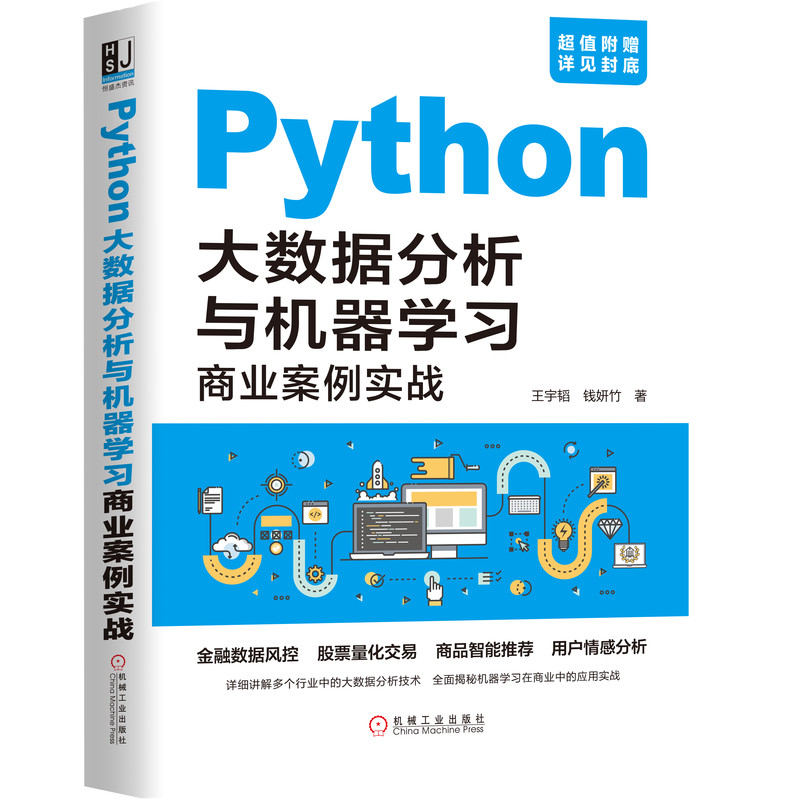 Python大数据分析与机器学习商业案例实战