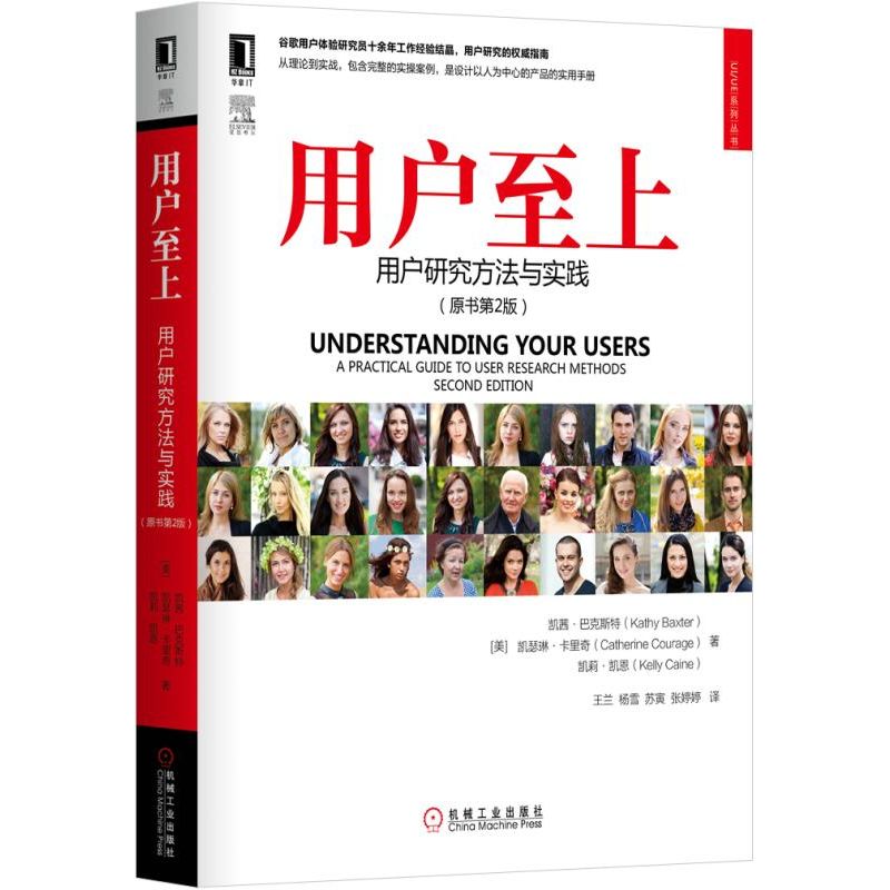 用户至上(用户研究方法与实践原书第2版)/UIUE系列丛书