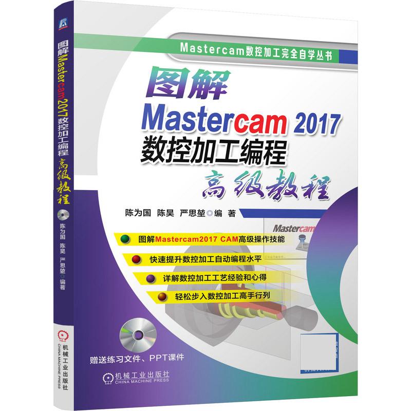 图解Mastercam2017数控加工编程高级教程(附光盘)/Mastercam数控加工完全自学丛书...