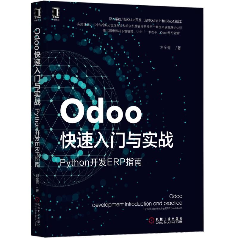 Odoo快速入门与实战(Python开发ERP指南)