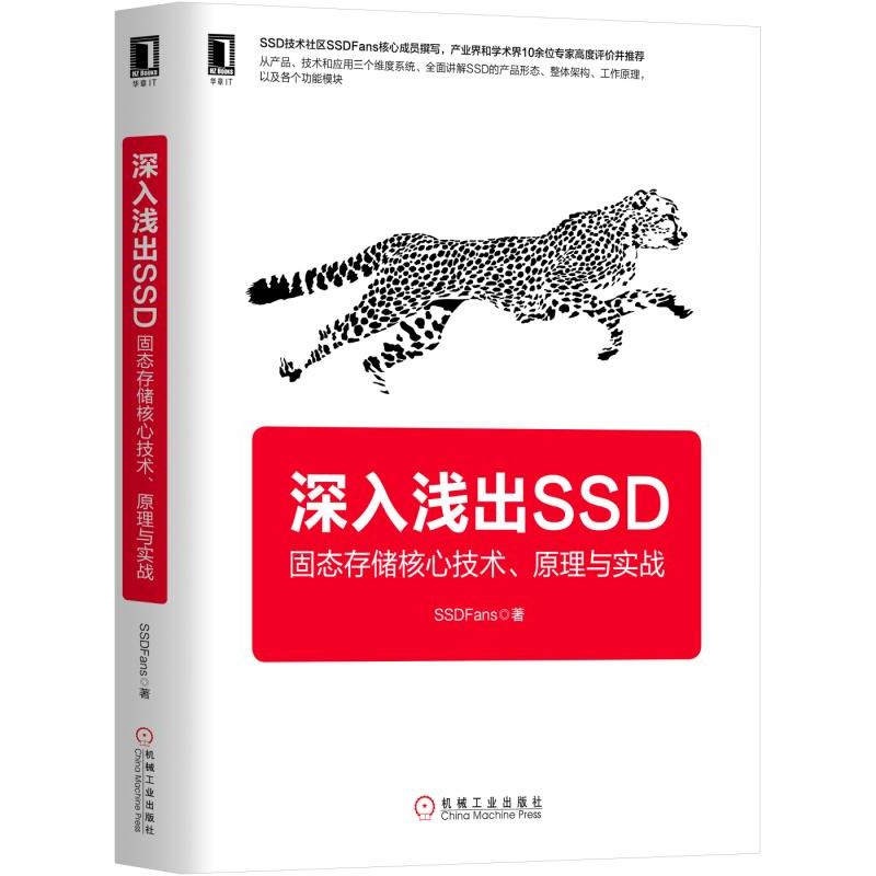 深入浅出SSD(固态存储核心技术原理与实战)