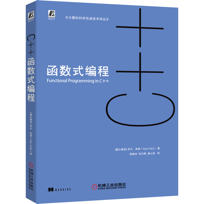 C++函数式编程/计算机科学先进技术译丛