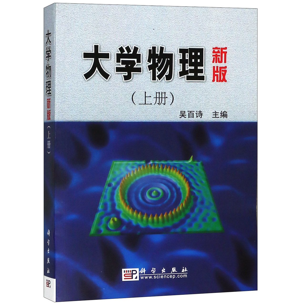 大学物理(新版上)