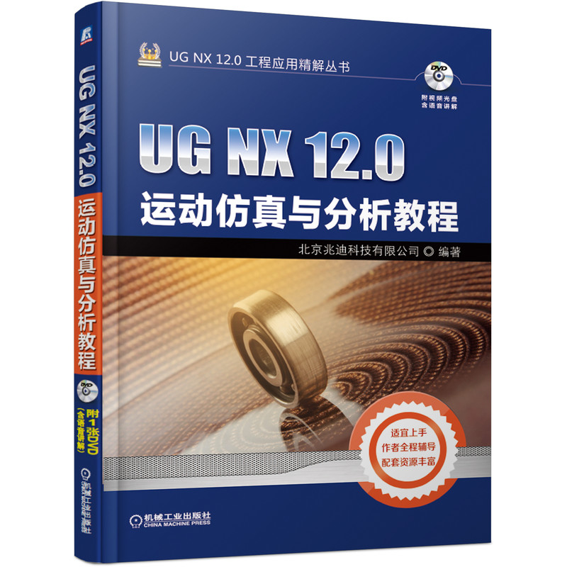 UG NX12.0运动仿真与分析教程(附光盘)/UG NX12.0工程应用精解丛书