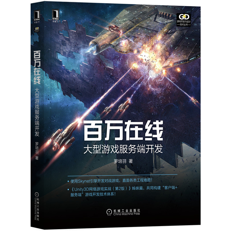 百万在线：大型游戏服务端开发