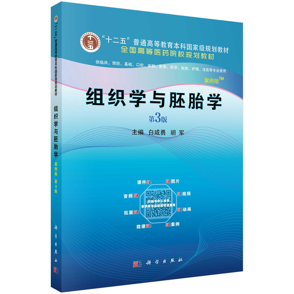 组织学与胚胎学(供临床预防基础口腔麻醉影像药学检验护理法医等专业使用第3版案例版全