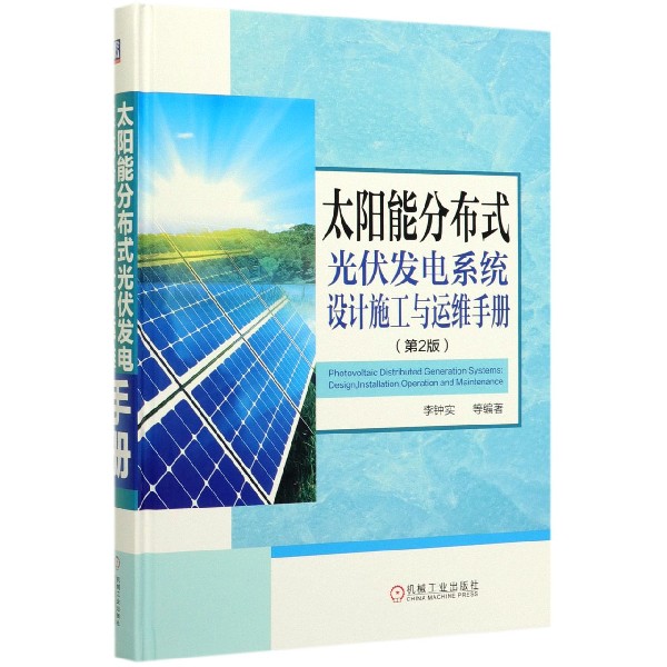 太阳能分布式光伏发电系统设计施工与运维手册(第2版)(精)