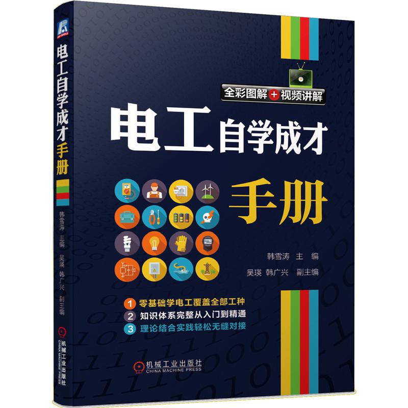 电工自学成才手册(全彩图解+视频讲解)