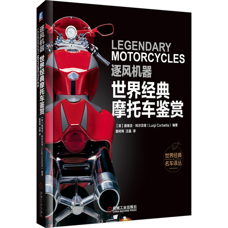 逐风机器(世界经典摩托车鉴赏)(精)/世界经典名车译丛