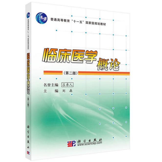 临床医学概论(第2版普通高等教育十一五国家级规划教材)