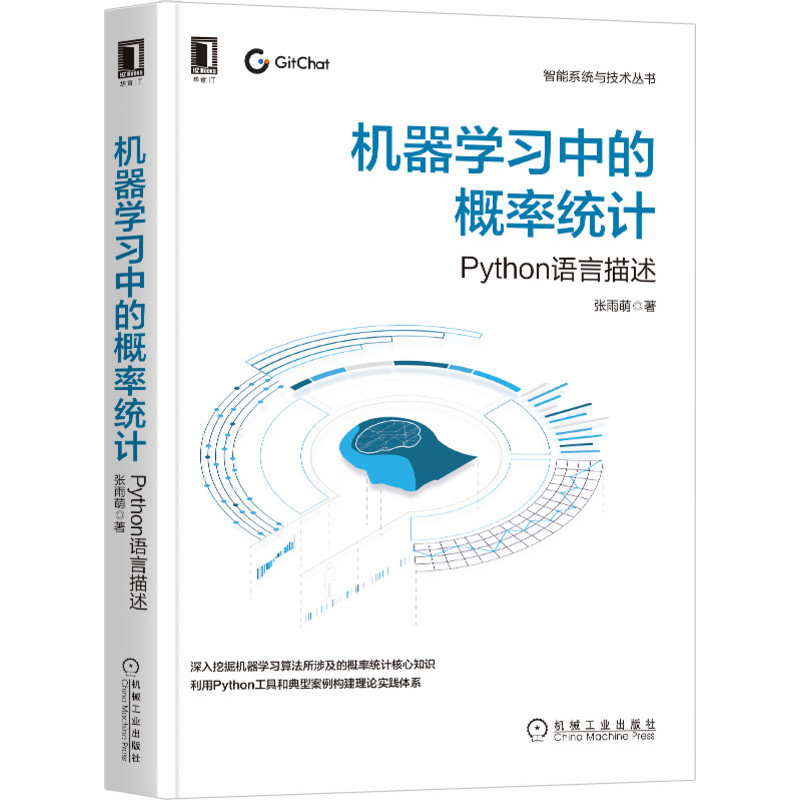 机器学习中的概率统计(Python语言描述)/智能系统与技术丛书