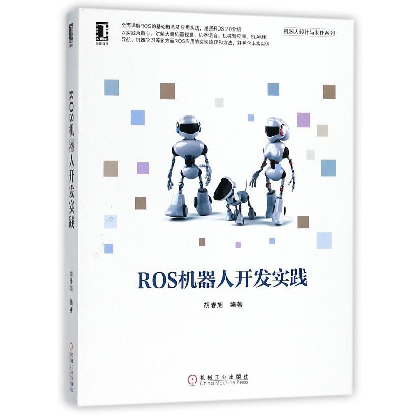 ROS机器人开发实践/机器人设计与制作系列