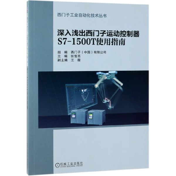 深入浅出西门子运动控制器S7-1500T使用指南/西门子工业自动化技术丛书