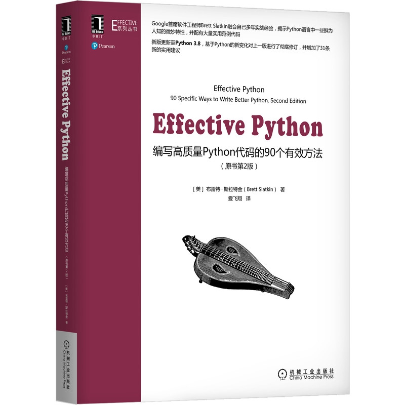 Effective Python：编写高质量Python代码的90个有效方法(原书第2版）