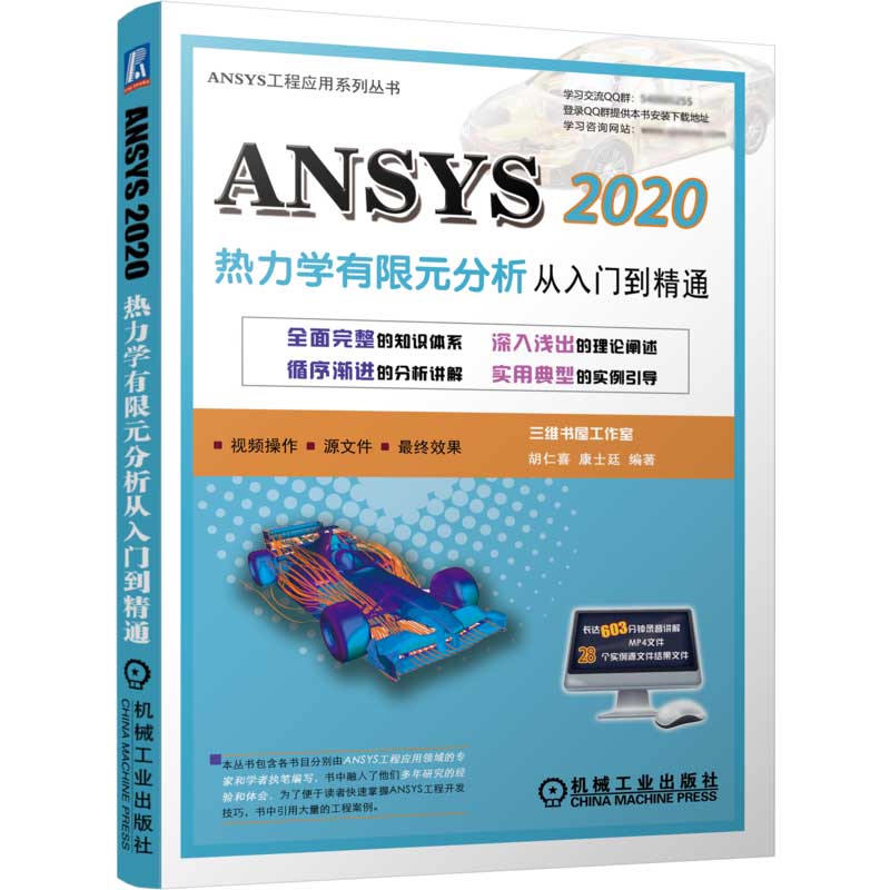 ANSYS 2020热力学有限元分析 从入门到精通