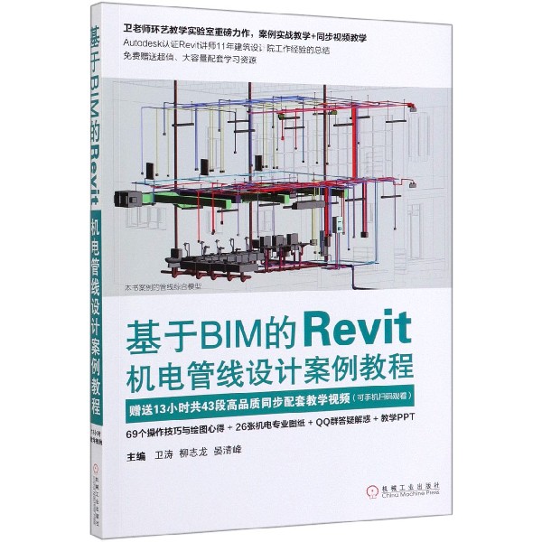 基于BIM的Revit机电管线设计案例教程