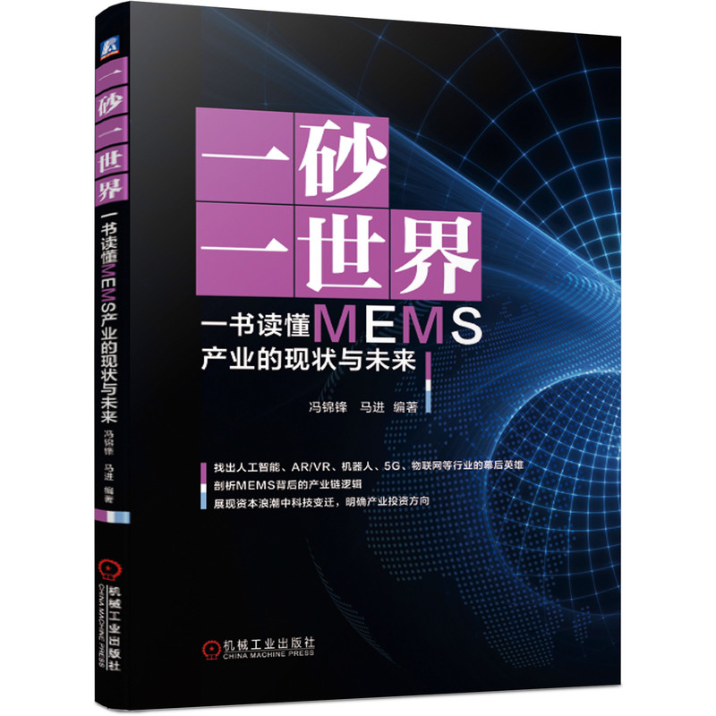 一砂一世界(一书读懂MEMS产业的现状与未来)