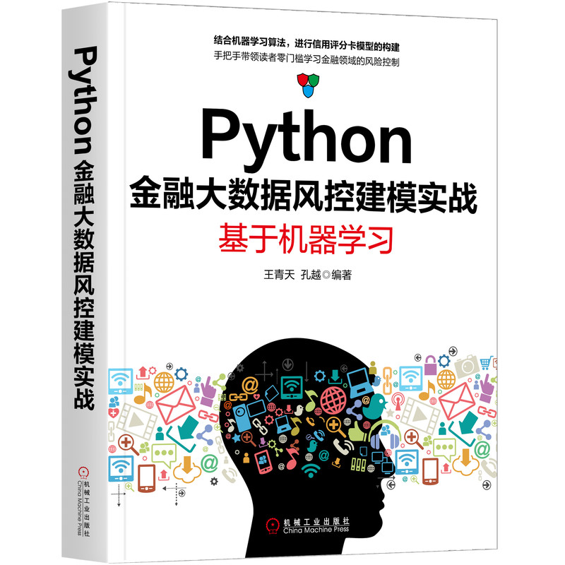 Python金融大数据风控建模实战(基于机器学习)