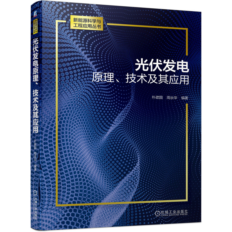 光伏发电原理、技术及其应用