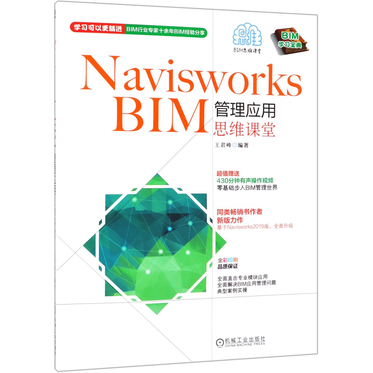 Navisworks BIM管理应用思维课堂