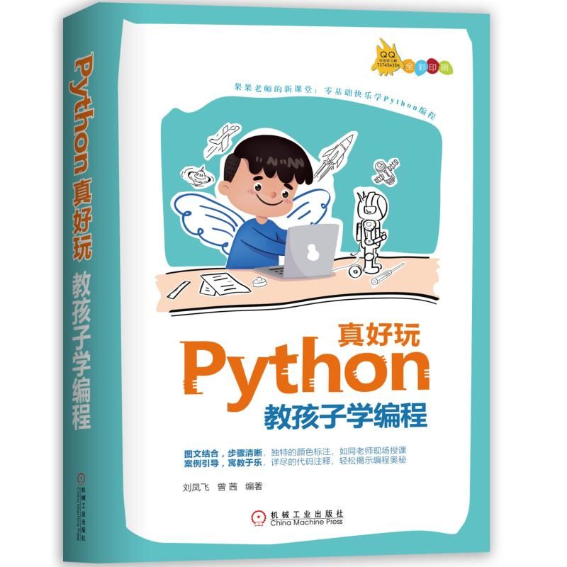 Python真好玩(教孩子学编程全彩印刷)